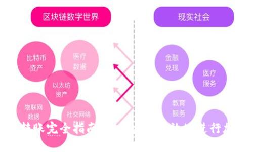 虚拟币钱包转账完全指南:如何安全高效地进行加密货币转账