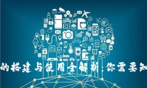 区块链测试钱包的搭建与使用全解析:你需要知道的时间与步骤