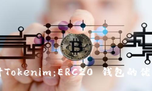 深入探讨Tokenim:ERC20 钱包的优势与功能