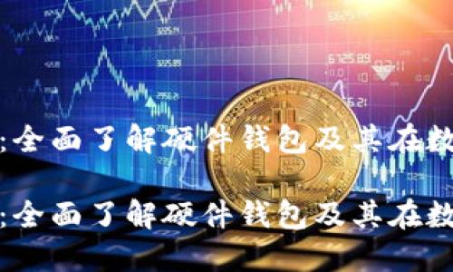 保护你的数字资产:全面了解硬件钱包及其在数字货币中的重要性
保护你的数字资产:全面了解硬件钱包及其在数字货币中的重要性