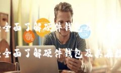 保护你的数字资产：全面了解硬件钱包