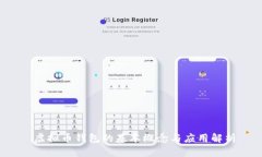  虚拟币钱包的基本概念与应用解析