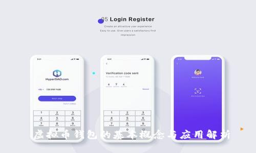 虚拟币钱包的基本概念与应用解析