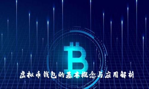 虚拟币钱包的基本概念与应用解析