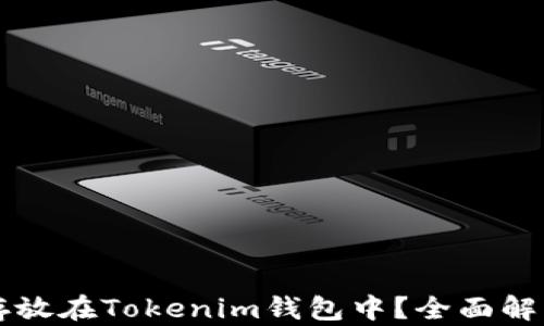 无限币能否存放在Tokenim钱包中?全面解析与操作指南