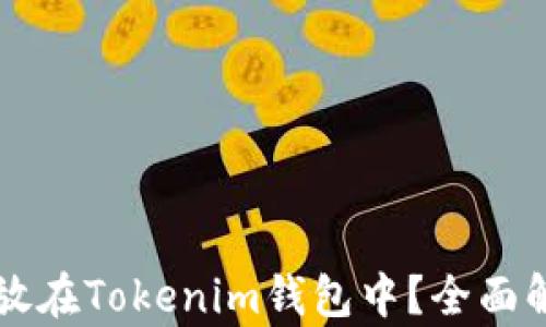 无限币能否存放在Tokenim钱包中?全面解析与操作指南