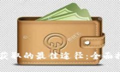 币圈消息获取的最佳途径：全面推荐与