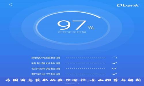 币圈消息获取的最佳途径:全面推荐与解析