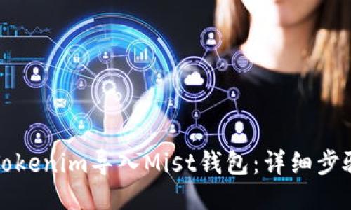 如何将Tokenim导入Mist钱包:详细步骤与指南