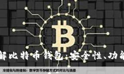 深入了解比特币钱包:安全性、功能及推荐