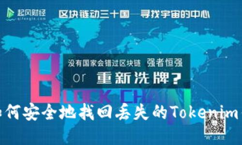 : 如何安全地找回丢失的Tokenim钱包