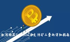 如何购买Tokenim并支付矿工费的详细指