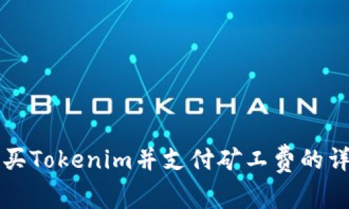 如何购买Tokenim并支付矿工费的详细指南
