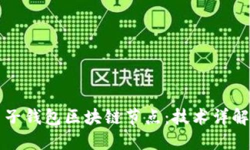 如何搭建麦子钱包区块链节点:技术详解与实施指南