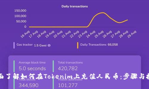 全面了解如何在Tokenim上充值人民币:步骤与技巧