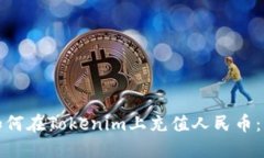全面了解如何在Tokenim上充值人民币：