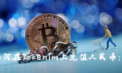 全面了解如何在Tokenim上充值人民币:步骤与技巧