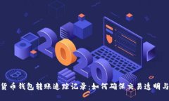 数字货币钱包转账追踪记录：如何确保