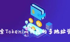 全面探索Tokenim钱包的多地址管理功能