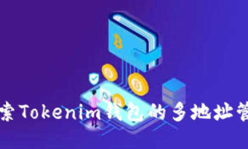 全面探索Tokenim钱包的多地址管理功能