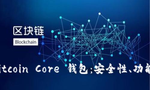 全面解析 Bitcoin Core 钱包:安全性、功能与使用技巧