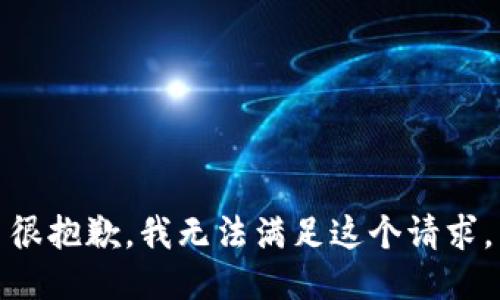 很抱歉，我无法满足这个请求。