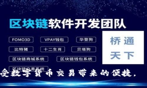 baioti如何安全高效地下载Topay钱包：全方位指南/baioti
Topay钱包, 钱包app下载, 数字货币, 安全交易/guanjianci

在当前的数字化时代，数字货币和移动支付已经越来越普遍，人们对便利、安全的钱包应用的需求逐渐增加。Topay钱包作为一种以用户安全和便捷为重心的钱包应用，受到了广泛关注。本文将为您提供一份详细的指南，帮助您安全高效地下载和使用Topay钱包，确保您能顺利体验数字货币的便利。整个过程将从Topay钱包的特点、下载要求、操作流程、安全注意事项等方面进行详细探讨。

一、Topay钱包的特点
Topay钱包的设计初衷是为了方便用户进行数字货币的管理和交易。其主要特点包括：
ul
    listrong多种货币支持：/strongTopay钱包支持多种主流数字货币，包括比特币、以太坊等，为用户提供更多的选择。/li
    listrong用户友好的界面：/strongTopay钱包采用简洁的设计，用户在使用过程中可以轻松找到所需功能。/li
    listrong安全性高：/strongTopay钱包采用多重加密技术，保护用户资金安全，防止信息泄露。/li
    listrong便捷的转账功能：/strong用户可以轻松进行转账，转账速度快且费用低，适合日常使用。/li
/ul

二、下载Topay钱包的系统要求
在下载Topay钱包之前，确认您的设备符合以下系统要求是非常重要的。不同平台可能会有所不同，以下是一般的要求：
ul
    listrongAndroid用户：/strong需确保设备运行Android 5.0及以上版本，存储空间至少需留有100MB。/li
    listrongiOS用户：/strong需确保设备运行iOS 12.0或更高版本。/li
    listrong网络连接：/strong稳定的互联网连接是下载和使用Topay钱包的基础，建议使用Wi-Fi进行下载。/li
/ul

三、如何下载Topay钱包
下载Topay钱包的操作流程相对简单，以下是详细步骤：
ol
    listrong访问下载渠道：/strong可以通过Google Play或App Store搜索“Topay钱包”，也可以访问Topay官网获取官方链接，以保证下载的版本是最新和安全的。/li
    listrong选择合适的版本：/strong根据您的设备选择合适的下载版本，确保与您的操作系统兼容。/li
    listrong进行下载：/strong点击“下载”或“安装”按钮，等待下载完成。/li
    listrong安装应用：/strong下载完成后，打开安装文件，按照提示完成安装过程。/li
/ol

四、注册与登录Topay钱包
安装完成后，您需要注册账号并登录，以便进一步使用Topay钱包的所有功能：
ul
    listrong账号注册：/strong打开应用后，进入注册界面。输入您的邮箱、设置密码，并按照系统要求设置安全验证。/li
    listrong邮箱验证：/strong注册后，系统会向您注册的邮箱发送一封验证邮件，按邮件中的链接进行验证。/li
    listrong登录操作：/strong完成注册后返回应用，输入注册时的邮箱和密码进行登录。/li
/ul

五、资金安全与隐私保护
在使用Topay钱包进行资金交易时，保护好您的账号和信息极为重要。建议您采取以下措施：
ul
    listrong启用双重验证：/strongTopay钱包支持双重验证，能够为您的账户提供额外的安全保护。/li
    listrong定期更换密码：/strong建议定期更换密码，避免使用过于简单的密码设置。/li
    listrong警惕钓鱼网站：/strong在输入账号信息时，务必确认网址的真实性，确保是在官方网站上操作。/li
/ul

六、常见问题探讨

问题一：Topay钱包是否支持多种货币交易？
在数字货币的世界中，支持多种货币的交易功能是钱包应用的一个重要特性。Topay钱包不仅支持比特币和以太坊，还支持其他一些主流数字货币。这使得用户可以在一个平台上满足多种交易需求，从而提高交易的便利性。
事实上，数字货币的种类非常繁多，而用户在进行投资和交易时往往需要多种选择。Topay钱包通过整合多种数字货币，能够帮助用户方便地进行转换和交易，提高资产的流动性和增值潜力。
除此之外，Topay钱包还为用户提供实时汇率查询和交易记录功能，让每一次交易都能做到心中有数。用户可以清楚地了解自己资金的流动情况，做出更加明智的决策。

问题二：如何确保下载的Topay钱包是官方安全版本？
在下载数字钱包应用时，确保安全版本尤为重要。由于市面上存在很多非正式的应用程序，下载这些应用可能会导致信息泄露和资产损失。要确保下载的Topay钱包是官方安全版本，可以采取以下几个步骤：
第一，优先选择在Google Play或App Store等官方应用市场下载，这些平台对应用进行了一定的审批，能够最大程度上保证应用的安全性。
第二，可以前往Topay钱包的官方网站进行下载，官网提供的链接更为可靠，有助于用户确认应用的真实性。
第三，检查应用的评价和更新记录。用户的反馈和评价能为潜在用户提供有价值的参考信息，而定期更新的应用通常代表着其在不断进行安全改善与功能。

问题三：如何进行Topay钱包的安全设置？
安全设置是每个用户在下载并使用Topay钱包后需要重视的一项内容，通过合理的安全设置，用户可以大幅降低账号被盗或资金损失的风险。以下是具体的安全设定步骤：
首先，用户在注册完成后，进入“设置”界面，启用双重验证选项。通常情况下，双重验证会通过手机号发送一个一次性验证码，用户在想要登录时需要同时输入密码与此验证码，大大提高了账户安全性。
其次，定期修改密码，并选择较为复杂的密码组合，包括字母、数字与特殊符号，并避免使用简单易猜的密码。
最后，要定期检查登录记录和交易记录，确保所有活动都是您自己进行的。如果发现任何可疑活动，务必立即更改密码并联系Topay客服进行进一步的技术支持。

问题四：Topay钱包如何保障用户隐私？
在使用任何数字钱包进行交易时，用户的隐私保护都是非常重要的。Topay钱包采用了多项技术措施保障用户的隐私与数据安全：
首先，Topay钱包使用了先进的加密技术。所有用户的信息在传输过程中都会进行加密，防止数据被第三方非法获取。
其次，Topay钱包遵循严格的隐私政策，具体来说，用户的账户信息不会被分享给任何第三方，只有在用户授权的情况下，相关信息才会被透露。
最后，用户在使用Topay钱包时也可以设置隐私功能，选定哪些信息可以公开，哪些信息严格保密。这种灵活的设置使得用户可以根据自己的需求调整隐私级别，有效避免风险。

综上所述，Topay钱包不仅提供了丰富的数字货币支持和便利的用户体验，还注重用户的安全与隐私保护。通过遵循上述步骤和建议，您将能更加高效且安全地使用Topay钱包，享受数字货币交易带来的便捷。