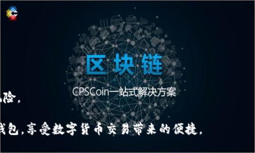 baioti如何安全高效地下载Topay钱包：全方位指南/baioti
Topay钱包, 钱包app下载, 数字货币, 安全交易/guanjianci

在当前的数字化时代，数字货币和移动支付已经越来越普遍，人们对便利、安全的钱包应用的需求逐渐增加。Topay钱包作为一种以用户安全和便捷为重心的钱包应用，受到了广泛关注。本文将为您提供一份详细的指南，帮助您安全高效地下载和使用Topay钱包，确保您能顺利体验数字货币的便利。整个过程将从Topay钱包的特点、下载要求、操作流程、安全注意事项等方面进行详细探讨。

一、Topay钱包的特点
Topay钱包的设计初衷是为了方便用户进行数字货币的管理和交易。其主要特点包括：
ul
    listrong多种货币支持：/strongTopay钱包支持多种主流数字货币，包括比特币、以太坊等，为用户提供更多的选择。/li
    listrong用户友好的界面：/strongTopay钱包采用简洁的设计，用户在使用过程中可以轻松找到所需功能。/li
    listrong安全性高：/strongTopay钱包采用多重加密技术，保护用户资金安全，防止信息泄露。/li
    listrong便捷的转账功能：/strong用户可以轻松进行转账，转账速度快且费用低，适合日常使用。/li
/ul

二、下载Topay钱包的系统要求
在下载Topay钱包之前，确认您的设备符合以下系统要求是非常重要的。不同平台可能会有所不同，以下是一般的要求：
ul
    listrongAndroid用户：/strong需确保设备运行Android 5.0及以上版本，存储空间至少需留有100MB。/li
    listrongiOS用户：/strong需确保设备运行iOS 12.0或更高版本。/li
    listrong网络连接：/strong稳定的互联网连接是下载和使用Topay钱包的基础，建议使用Wi-Fi进行下载。/li
/ul

三、如何下载Topay钱包
下载Topay钱包的操作流程相对简单，以下是详细步骤：
ol
    listrong访问下载渠道：/strong可以通过Google Play或App Store搜索“Topay钱包”，也可以访问Topay官网获取官方链接，以保证下载的版本是最新和安全的。/li
    listrong选择合适的版本：/strong根据您的设备选择合适的下载版本，确保与您的操作系统兼容。/li
    listrong进行下载：/strong点击“下载”或“安装”按钮，等待下载完成。/li
    listrong安装应用：/strong下载完成后，打开安装文件，按照提示完成安装过程。/li
/ol

四、注册与登录Topay钱包
安装完成后，您需要注册账号并登录，以便进一步使用Topay钱包的所有功能：
ul
    listrong账号注册：/strong打开应用后，进入注册界面。输入您的邮箱、设置密码，并按照系统要求设置安全验证。/li
    listrong邮箱验证：/strong注册后，系统会向您注册的邮箱发送一封验证邮件，按邮件中的链接进行验证。/li
    listrong登录操作：/strong完成注册后返回应用，输入注册时的邮箱和密码进行登录。/li
/ul

五、资金安全与隐私保护
在使用Topay钱包进行资金交易时，保护好您的账号和信息极为重要。建议您采取以下措施：
ul
    listrong启用双重验证：/strongTopay钱包支持双重验证，能够为您的账户提供额外的安全保护。/li
    listrong定期更换密码：/strong建议定期更换密码，避免使用过于简单的密码设置。/li
    listrong警惕钓鱼网站：/strong在输入账号信息时，务必确认网址的真实性，确保是在官方网站上操作。/li
/ul

六、常见问题探讨

问题一：Topay钱包是否支持多种货币交易？
在数字货币的世界中，支持多种货币的交易功能是钱包应用的一个重要特性。Topay钱包不仅支持比特币和以太坊，还支持其他一些主流数字货币。这使得用户可以在一个平台上满足多种交易需求，从而提高交易的便利性。
事实上，数字货币的种类非常繁多，而用户在进行投资和交易时往往需要多种选择。Topay钱包通过整合多种数字货币，能够帮助用户方便地进行转换和交易，提高资产的流动性和增值潜力。
除此之外，Topay钱包还为用户提供实时汇率查询和交易记录功能，让每一次交易都能做到心中有数。用户可以清楚地了解自己资金的流动情况，做出更加明智的决策。

问题二：如何确保下载的Topay钱包是官方安全版本？
在下载数字钱包应用时，确保安全版本尤为重要。由于市面上存在很多非正式的应用程序，下载这些应用可能会导致信息泄露和资产损失。要确保下载的Topay钱包是官方安全版本，可以采取以下几个步骤：
第一，优先选择在Google Play或App Store等官方应用市场下载，这些平台对应用进行了一定的审批，能够最大程度上保证应用的安全性。
第二，可以前往Topay钱包的官方网站进行下载，官网提供的链接更为可靠，有助于用户确认应用的真实性。
第三，检查应用的评价和更新记录。用户的反馈和评价能为潜在用户提供有价值的参考信息，而定期更新的应用通常代表着其在不断进行安全改善与功能。

问题三：如何进行Topay钱包的安全设置？
安全设置是每个用户在下载并使用Topay钱包后需要重视的一项内容，通过合理的安全设置，用户可以大幅降低账号被盗或资金损失的风险。以下是具体的安全设定步骤：
首先，用户在注册完成后，进入“设置”界面，启用双重验证选项。通常情况下，双重验证会通过手机号发送一个一次性验证码，用户在想要登录时需要同时输入密码与此验证码，大大提高了账户安全性。
其次，定期修改密码，并选择较为复杂的密码组合，包括字母、数字与特殊符号，并避免使用简单易猜的密码。
最后，要定期检查登录记录和交易记录，确保所有活动都是您自己进行的。如果发现任何可疑活动，务必立即更改密码并联系Topay客服进行进一步的技术支持。

问题四：Topay钱包如何保障用户隐私？
在使用任何数字钱包进行交易时，用户的隐私保护都是非常重要的。Topay钱包采用了多项技术措施保障用户的隐私与数据安全：
首先，Topay钱包使用了先进的加密技术。所有用户的信息在传输过程中都会进行加密，防止数据被第三方非法获取。
其次，Topay钱包遵循严格的隐私政策，具体来说，用户的账户信息不会被分享给任何第三方，只有在用户授权的情况下，相关信息才会被透露。
最后，用户在使用Topay钱包时也可以设置隐私功能，选定哪些信息可以公开，哪些信息严格保密。这种灵活的设置使得用户可以根据自己的需求调整隐私级别，有效避免风险。

综上所述，Topay钱包不仅提供了丰富的数字货币支持和便利的用户体验，还注重用户的安全与隐私保护。通过遵循上述步骤和建议，您将能更加高效且安全地使用Topay钱包，享受数字货币交易带来的便捷。