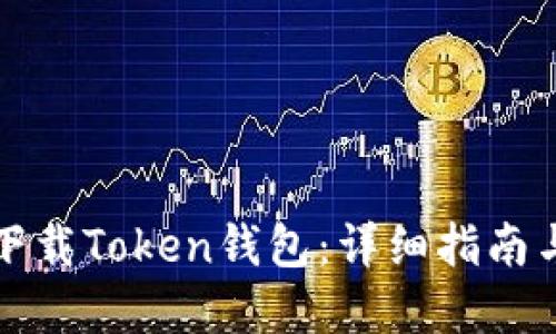 如何安全下载Token钱包:详细指南与实践技巧