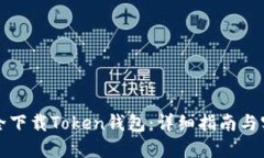 如何安全下载Token钱包：详细指南与实