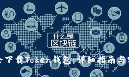 如何安全下载Token钱包:详细指南与实践技巧