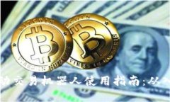 虚拟币自动交易机器人使用指南：从入