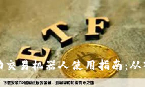 虚拟币自动交易机器人使用指南:从入门到精通