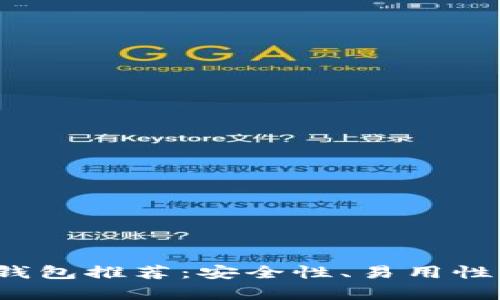 2023年最佳加密钱包推荐：安全性、易用性与功能的全面分析