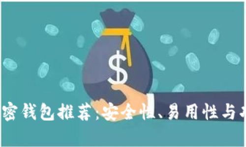 2023年最佳加密钱包推荐：安全性、易用性与功能的全面分析