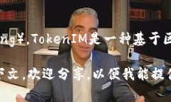 “TokenIM”中的“IM”通常指的是“即时