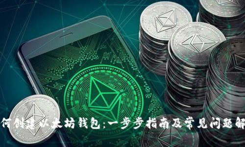 如何创建以太坊钱包:一步步指南及常见问题解答