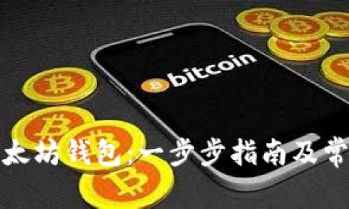 如何创建以太坊钱包:一步步指南及常见问题解答
