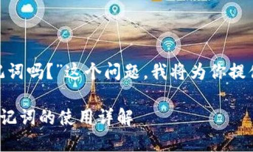 关于“tokenim登陆用助记词吗?”这个问题,我将为你提供一些相关的信息和解答。
### Tokenim登录及助记词的使用详解