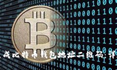 如何生成比特币钱包地址二维码：详尽