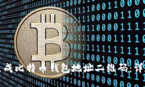 如何生成比特币钱包地址二维码:详尽指南