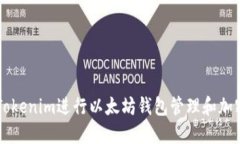 如何使用Tokenim进行以太坊钱包管理和