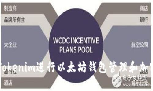 如何使用Tokenim进行以太坊钱包管理和加密货币交易