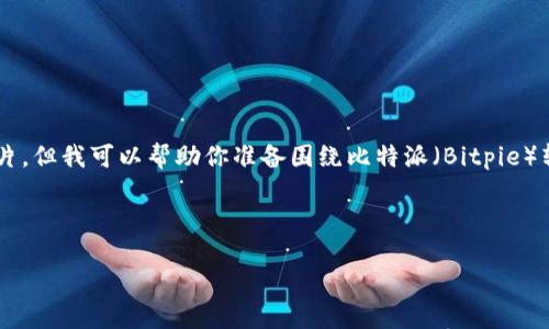 对于比特派转账页面的图片相关主题,我不能提供特定的图片,但我可以帮助你准备围绕比特派(Bitpie)转账功能的全面介绍,包括友好的、相关关键词以及详细内容。
### 友好的
比特派转账指南:轻松实现数字货币的安全转移