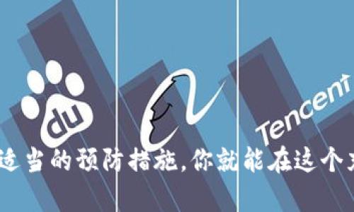 如何解决 Tokenim 钱包当前余额为 NaN 的问题
在使用加密货币钱包的过程中，许多人可能会遇到“当前余额为 NaN”这一问题。NaN（Not a Number）通常表示系统无法识别或处理某个值。在加密货币的情况下，这可能是由于网络故障、钱包问题或数据同步错误导致的。本文将围绕解决这一问题进行详细探讨，并给出一些实用的建议，帮助用户顺利解决这一困境。

1. 检查网络连接
首先，确认你的设备是否连上了稳定的网络。Tokenim 钱包需要通过互联网访问区块链网络，以获取你的余额信息。如果网络不稳定或失去连接，可能会导致钱包无法获取最新的余额信息，从而显示为 NaN。
在此情况下，建议尝试以下步骤：
ul
    li重启你的路由器和设备，确保网络连接正常。/li
    li切换到其他网络，例如移动数据或不同的 Wi-Fi，以查看是否可以解决问题。/li
    li使用网络诊断工具检查网络配置，确保没有防火墙或安全设置阻止钱包应用程序访问网络。/li
/ul

2. 更新钱包应用程序
另一个导致 Tokenim 钱包余额显示 NaN 的常见原因是应用程序版本过旧。钱包软件更新通常包含重要的错误修复和功能增强，可能解决了你的问题。
检查应用程序的更新步骤如下：
ul
    li前往你使用的设备的应用商店（如苹果App Store或谷歌Play商店）。/li
    li搜索 Tokenim 钱包，查看是否有可用更新。/li
    li如果有更新，请进行安装，然后重新启动应用程序。/li
/ul
如果你已经安装了最新版本，尝试卸载并重新安装应用程序，这也许能够重新初始化连接，清除任何潜在的错误。

3. 数据同步问题
Tokenim 钱包还可能面临数据同步问题。区块链是一个去中心化的公共账本，余额信息需要实时同步。如果钱包与区块链之间的连接出现问题，则可能导致余额显示为 NaN。
解决方案包括：
ul
    li在钱包设置中找到“重置钱包”或“重新同步”选项，尝试手动同步数据。/li
    li检查钱包设置中是否有网络设置，确保你连接到了正确的网络节点。/li
    li查看官方论坛或支持渠道，确认是否是系统本身的网络故障。/li
/ul

4. 与客服联系
如果以上步骤都不能解决余额为 NaN 的问题，建议直接联系 Tokenim 的客服支持。他们能提供专业的指导和支持，帮助你解决技术问题。
确保在联系支持时，提供尽可能详细的信息，例如你的钱包地址、应用程序版本和遇到的问题描述，这将加快解决速度。

常见问题解答

h41. NaN 错误是常见的吗？/h4
NaN 错误在区块链钱包中并不罕见，尤其是在与网络连接、数据同步和应用程序更新方面出现问题时。用户在遇到此类错误时，常常因为缺少背景知识而感到困扰。不过，了解背后的原因可以帮助你更有效地解决问题。

h42. 如果 NaN 问题持续存在，我应该如何保护我的资金？/h4
确保你的资金安全是最重要的。在尝试修复 NaN 问题之前，首先确认你的私钥或助记词已经备份并安全存储。即使在钱包出现错误的情况下，你也可以通过其他支持相同币种的钱包导入你的私钥来控制资金。
为了进一步提高安全性，定期审查你的钱包地址和资金流动，确保没有异常活动。

h43. 有哪些其他钱包应用推荐？/h4
除了 Tokenim，还有许多其他可靠的加密货币钱包。根据你的需求，可以考虑以下几种选项：
ul
    liMetaMask：适用于以太坊和ERC20代币，界面友好，操作简单。/li
    liTrust Wallet：支持多种币种，功能强大。/li
    liExodus：支持多个平台，界面简洁，集成了一个内置的交易所。/li
/ul

h44. 如何避免未来再次出现 NaN 错误？/h4
为防止未来出现余额为 NaN 的错误，可以采取一些预防措施：
ul
    li保持钱包应用的最新更新，定期检查是否有新版本可用。/li
    li定期备份钱包的助记词和私钥，以确保在出现问题时能快速恢复资金。/li
    li了解钱包的社区或官方渠道，与其他用户交流经验，互相分享解决方案。/li
/ul

通过以上步骤和建议，希望能帮助你解决 Tokenim 钱包当前余额为 NaN 的问题。加密货币的使用固然具有风险，但只要掌握相关知识，采取适当的预防措施，你就能在这个充满机遇的领域中顺利前行。
