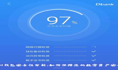 IM钱包安全性分析:如何保障您的数字资产安全