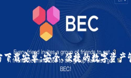 Tokenim官方下载安卓:安全、便捷的数字资产管理解决方案