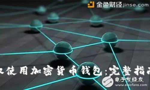 如何安全授权使用加密货币钱包:完整指南与详细步骤