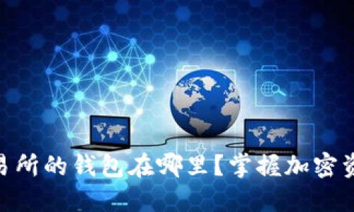 : 区块链交易所的钱包在哪里?掌握加密资产安全之道