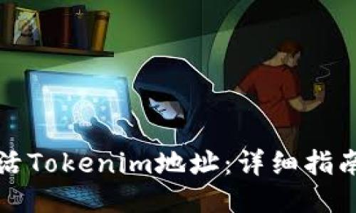 如何激活Tokenim地址:详细指南与技巧